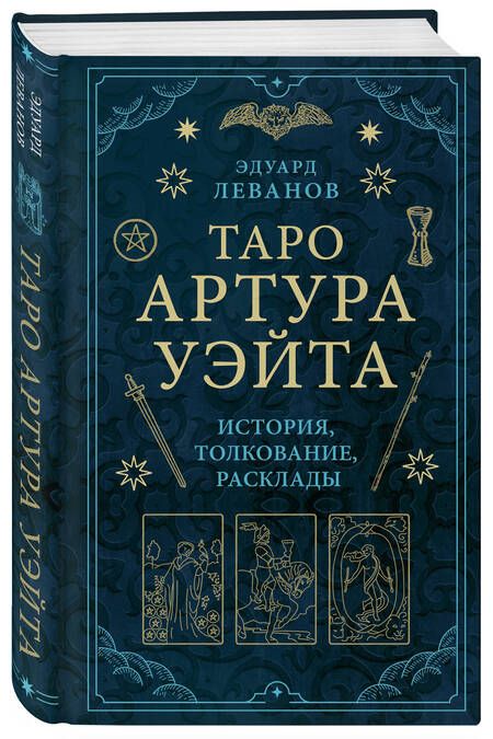 Фотография книги "Леванов: Таро Артура Уэйта. История, толкование, расклады"