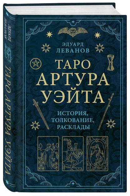 Фотография книги "Леванов: Таро Артура Уэйта. История, толкование, расклады"