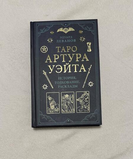 Фотография книги "Леванов: Таро Артура Уэйта. История, толкование, расклады"