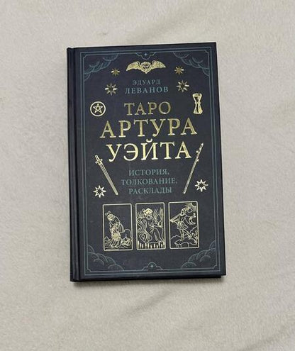 Фотография книги "Леванов: Таро Артура Уэйта. История, толкование, расклады"