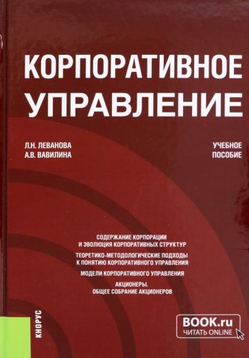 Обложка книги "Леванова, Вавилина: Корпоративное управление. Учебное пособие"