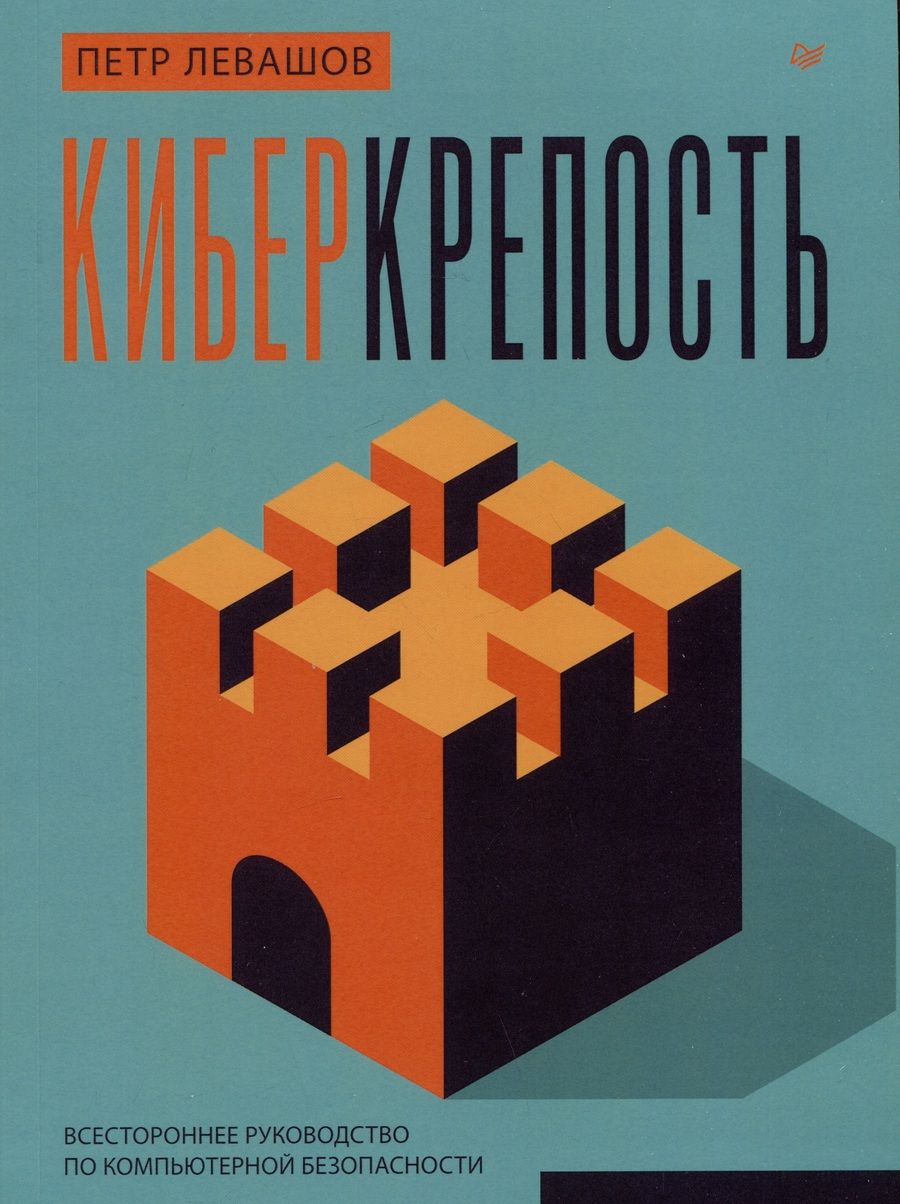 Обложка книги "Левашов: Киберкрепость. Всестороннее руководство по компьютерной безопасности"