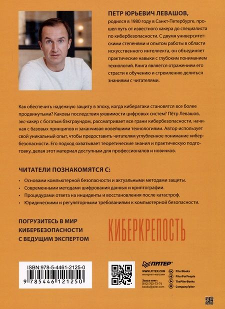 Фотография книги "Левашов: Киберкрепость. Всестороннее руководство по компьютерной безопасности"