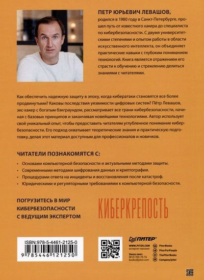 Фотография книги "Левашов: Киберкрепость. Всестороннее руководство по компьютерной безопасности"