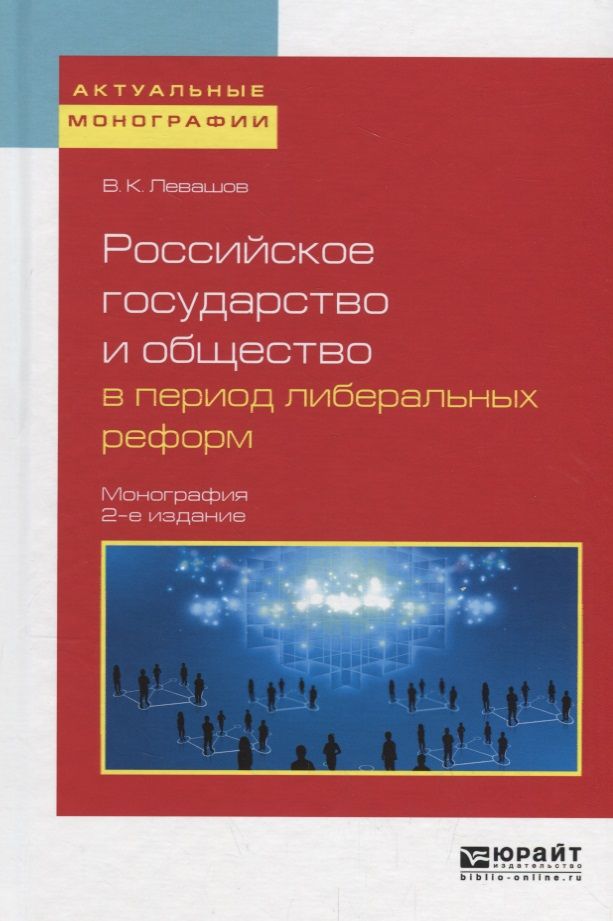 Обложка книги "Левашов: Российское государство и общество в период либеральных реформ. Монография"