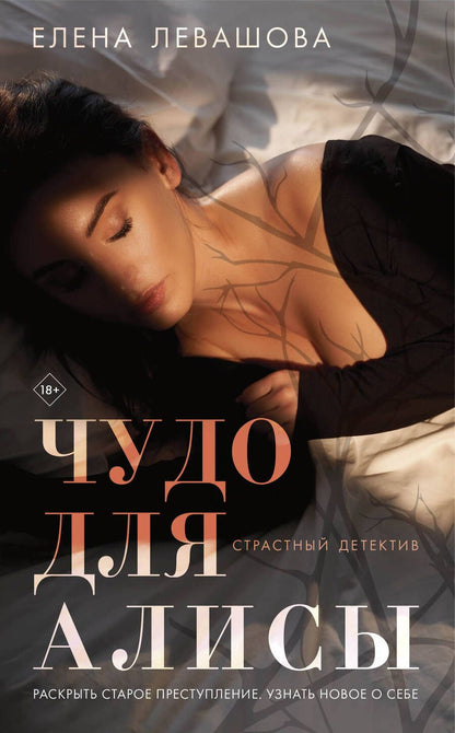 Обложка книги "Левашова: Чудо для Алисы"