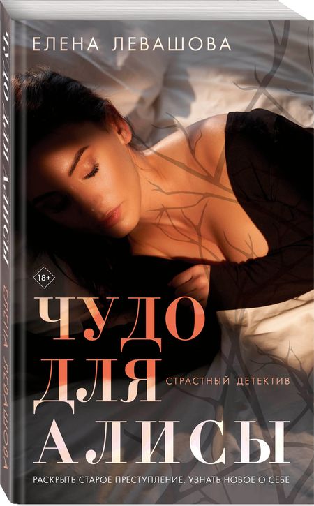 Фотография книги "Левашова: Чудо для Алисы"