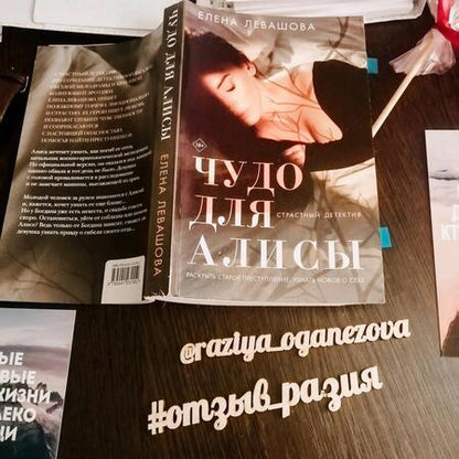 Фотография книги "Левашова: Чудо для Алисы"