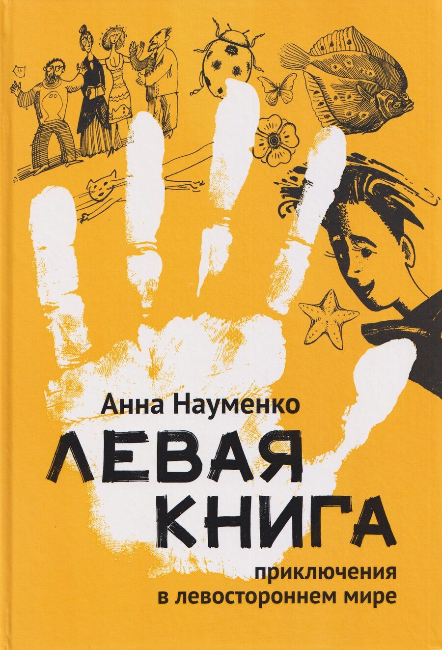 Обложка книги "Левая книга: приключения в левостороннем мире"