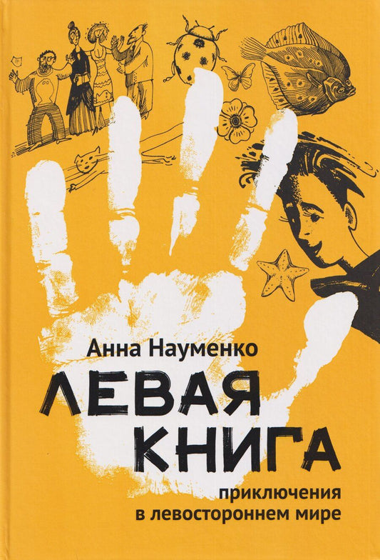 Обложка книги "Левая книга: приключения в левостороннем мире"