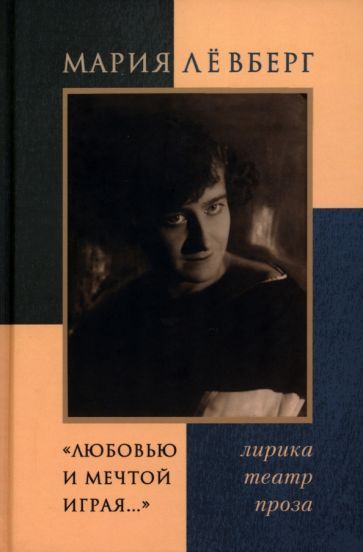 Обложка книги "Левберг: "Любовью и мечтой играя…" Лирика. Театр. Проза"