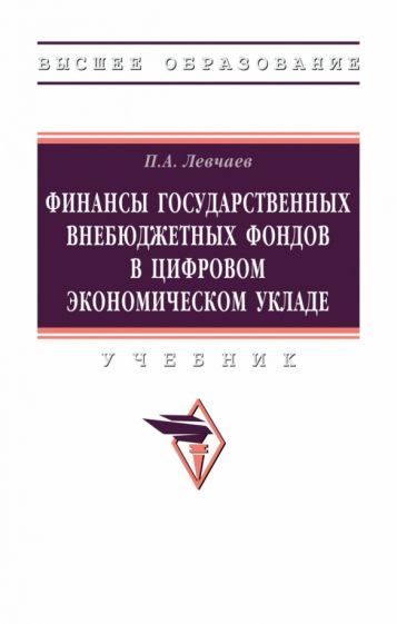 Обложка книги "Левчаев: Финансы государственных внебюджетных фондов в цифровом экономическом укладе. Учебник"