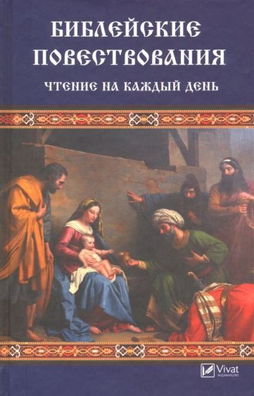 Обложка книги "Левченко: Библейские повествования. Чтение на каждый день"
