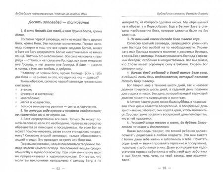 Фотография книги "Левченко: Библейские повествования. Чтение на каждый день"