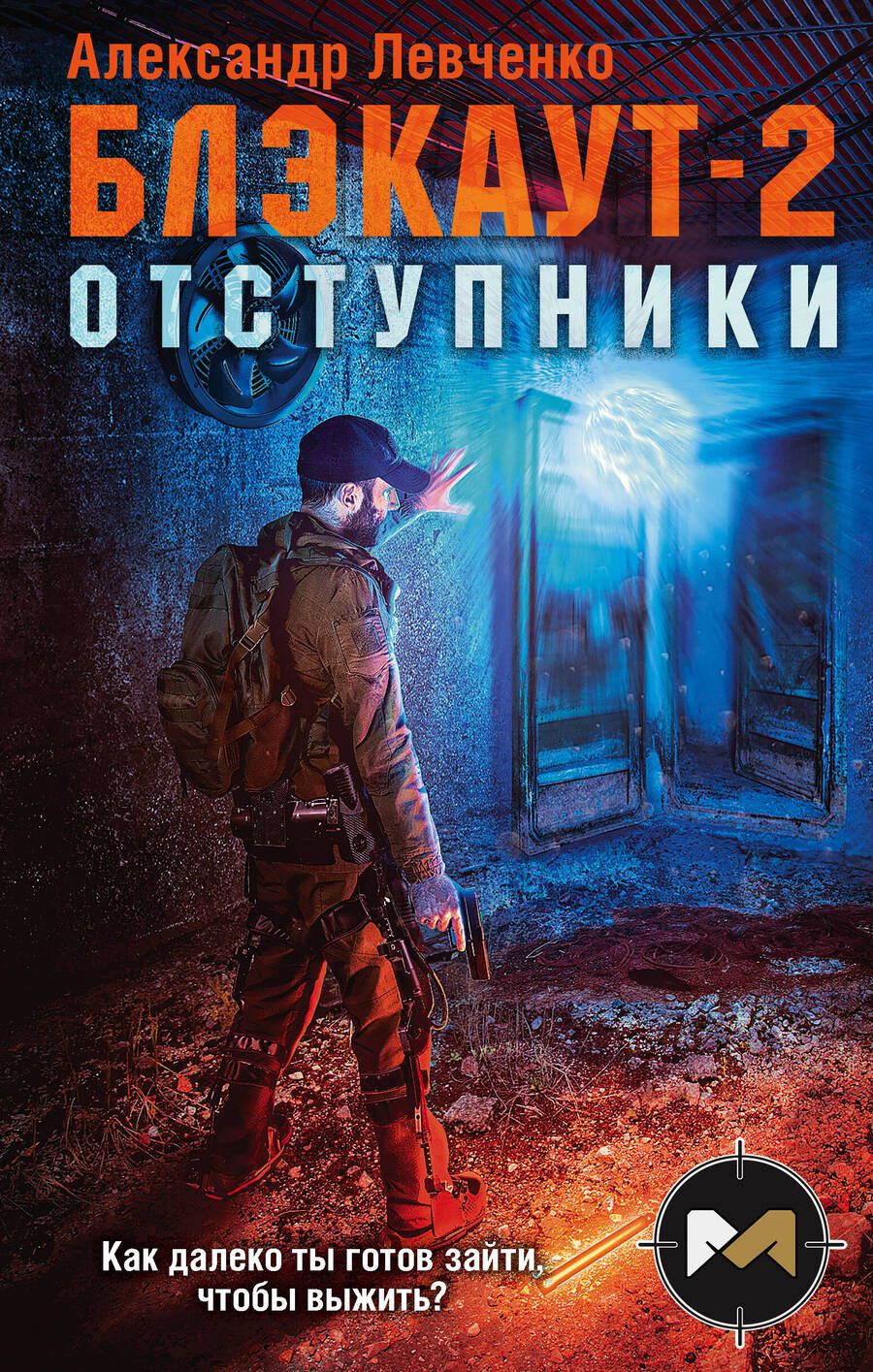 Обложка книги "Левченко: Блэкаут-2. Отступники"