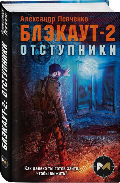 Фотография книги "Левченко: Блэкаут-2. Отступники"