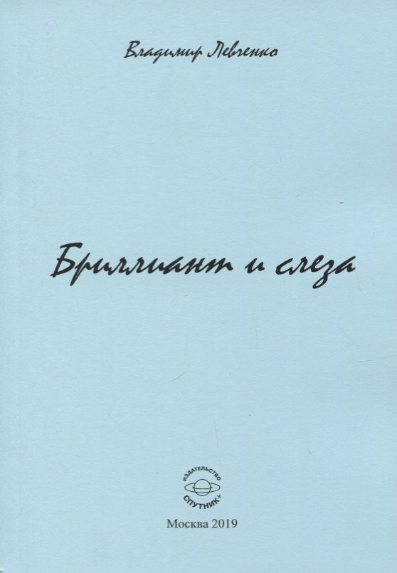 Обложка книги "Левченко: Бриллиант и слеза. Стихи"