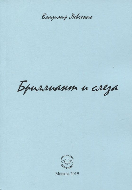 Обложка книги "Левченко: Бриллиант и слеза. Стихи"