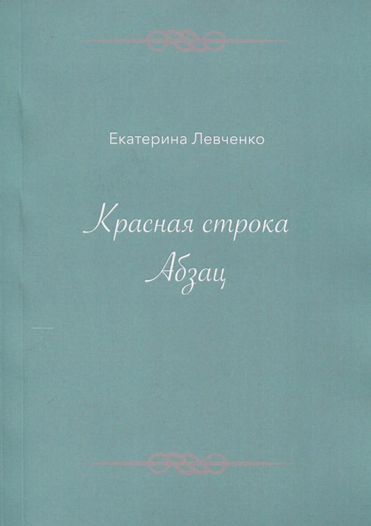 Обложка книги "Левченко: Красная строка. Абзац"