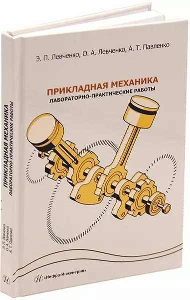 Обложка книги "Левченко, Левченко, Павленко: Прикладная механика. Лабораторно-практические работы: учебное пособие"