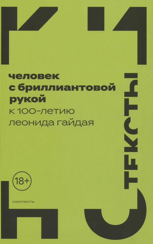Обложка книги "Левченко, Майофис, Орлова: Человек с бриллиантовой рукой. К 100-летию Леонида Гайдая"