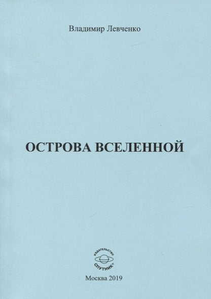 Обложка книги "Левченко: Острова Вселенной"