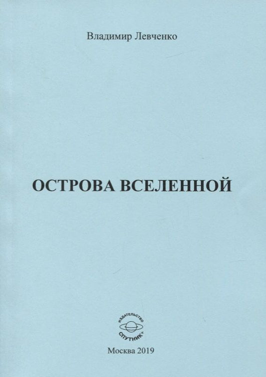 Обложка книги "Левченко: Острова Вселенной"