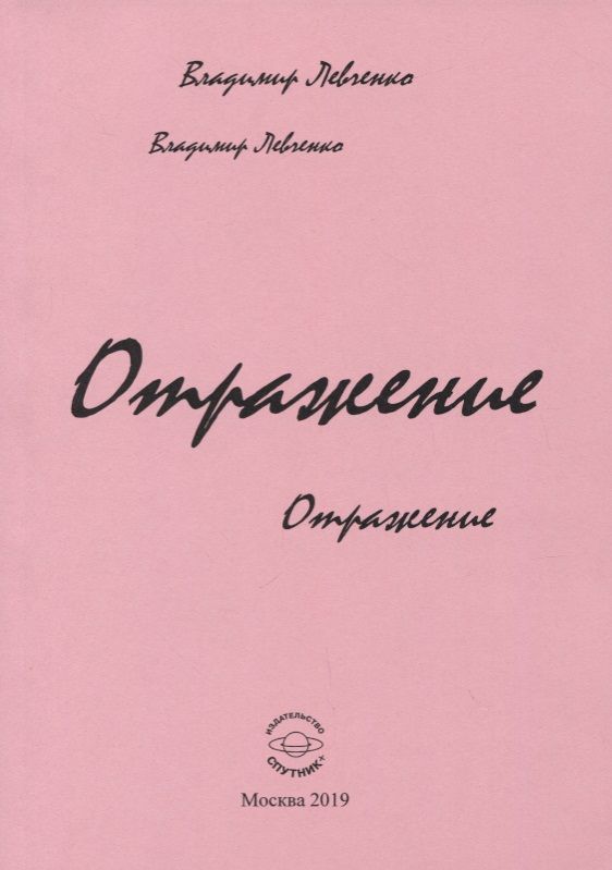 Обложка книги "Левченко: Отражение. Стихи"