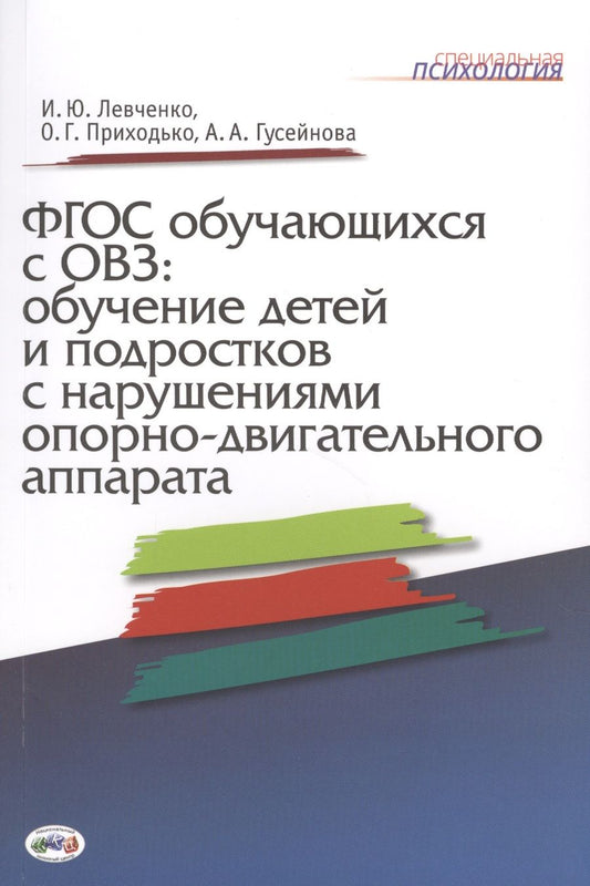 Обложка книги "Левченко, Приходько, Гусейнова: ФГОС обучающихся с ОВЗ: обучение детей и подростков с нарушениями опорно-двигательного аппарата"