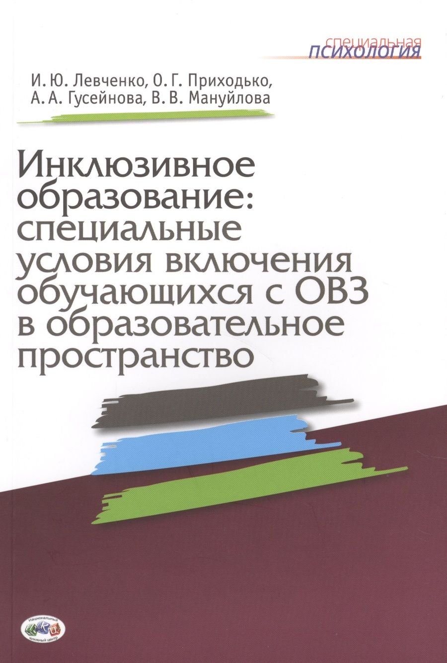 Обложка книги "Левченко, Приходько, Гусейнова: Инклюзивное образование: специальные условия включения обучающихся с ОВЗ в образовательное пространство"