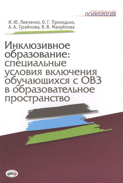 Обложка книги "Левченко, Приходько, Гусейнова: Инклюзивное образование: специальные условия включения обучающихся с ОВЗ в образовательное пространство"