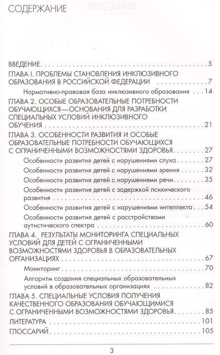 Фотография книги "Левченко, Приходько, Гусейнова: Инклюзивное образование: специальные условия включения обучающихся с ОВЗ в образовательное пространство"