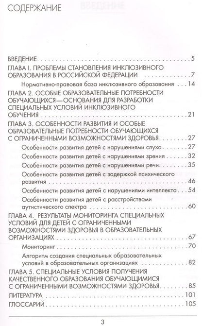 Фотография книги "Левченко, Приходько, Гусейнова: Инклюзивное образование: специальные условия включения обучающихся с ОВЗ в образовательное пространство"