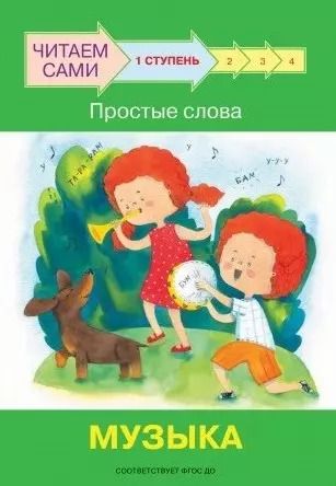 Обложка книги "Левченко, Ребрикова: Ступень 1. Простые слова. Музыка"