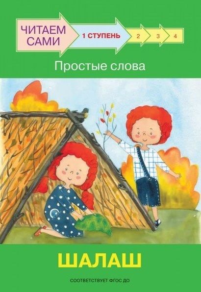 Обложка книги "Левченко, Ребрикова: Ступень 1. Простые слова. Шалаш"