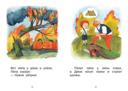 Фотография книги "Левченко, Ребрикова: Ступень 1. Простые слова. Шалаш"