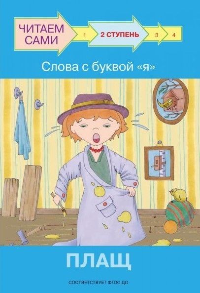 Обложка книги "Левченко, Ребрикова: Ступень 2. Слова с буквой я. Плащ"