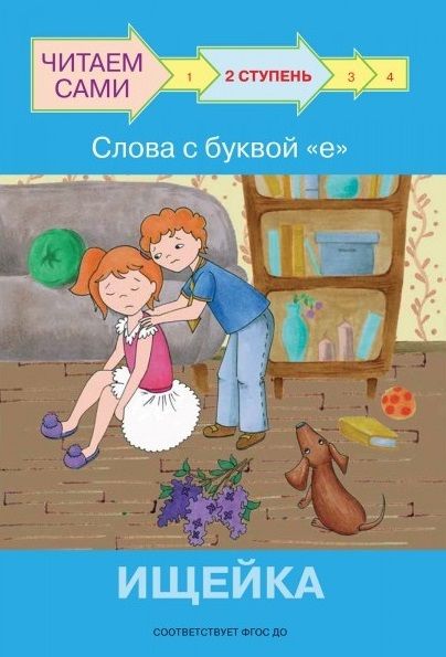 Обложка книги "Левченко, Ребрикова: Ступень 2. Слова с буквой е. Ищейка"