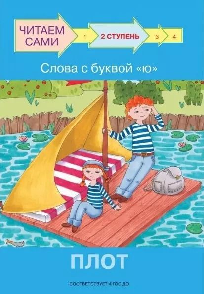 Обложка книги "Левченко, Ребрикова: Ступень 2. Слова с буквой ю. Плот"