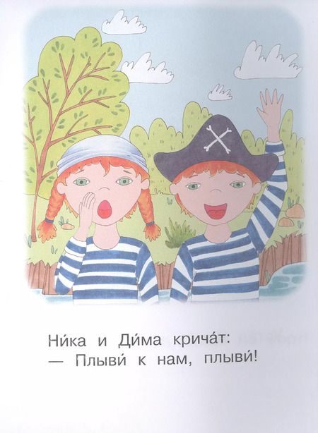 Фотография книги "Левченко, Ребрикова: Ступень 2. Слова с буквой ю. Плот"