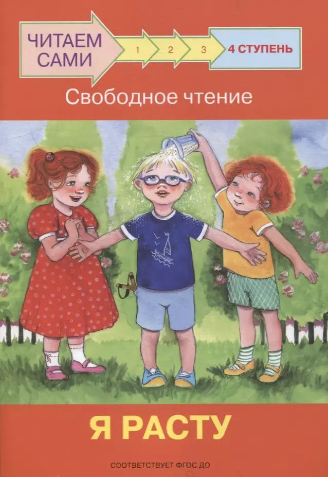 Обложка книги "Левченко, Ребрикова: Ступень 4. Свободное чтение. Я расту"