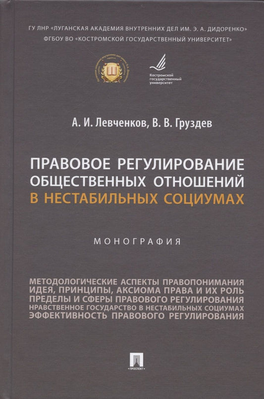 Обложка книги "Левченков, Груздев: Правовое регулирование общественных отношений в нестабильных социумах. Монография"