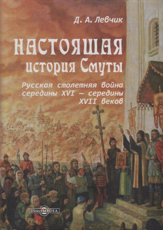 Обложка книги "Левчик: Настоящая история Смуты. Русская столетняя война середины XVI - середины XVII веков"