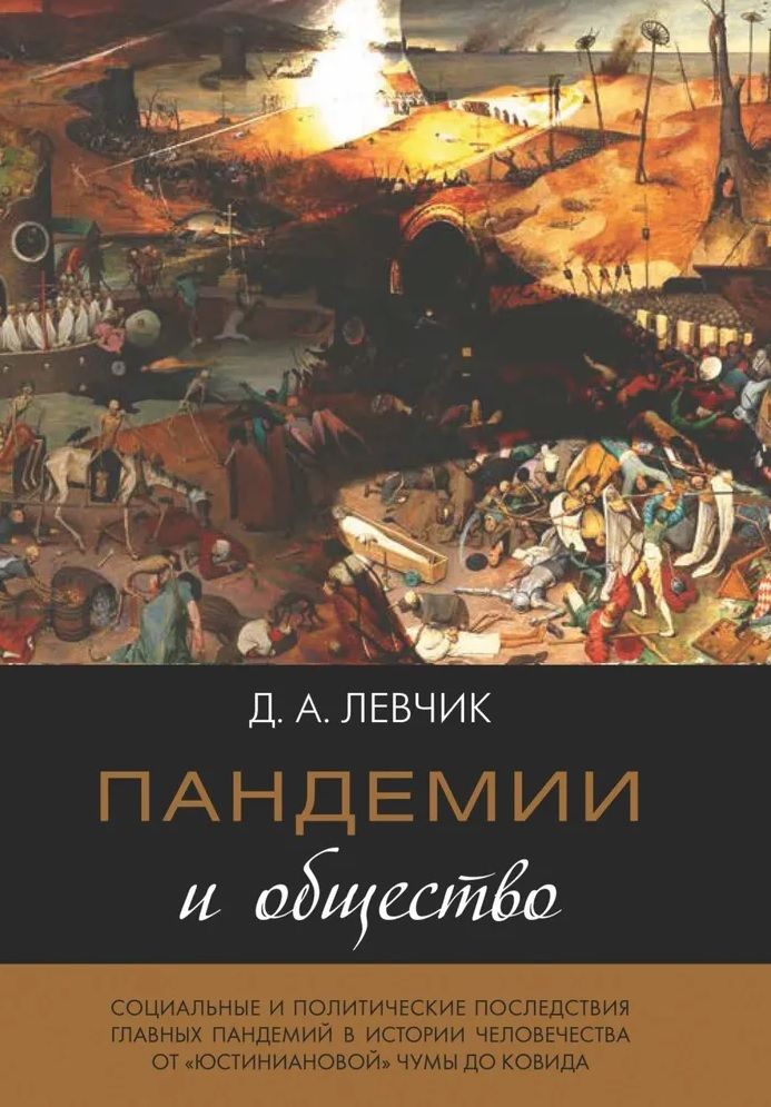 Обложка книги "Левчик: Пандемии и общество: социальные и политические последствия главных пандемий в истории человечества от «юстиниановой» чумы до ковида"