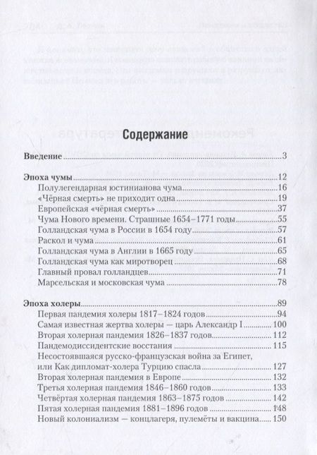 Фотография книги "Левчик: Пандемии и общество: социальные и политические последствия главных пандемий в истории человечества от «юстиниановой» чумы до ковида"