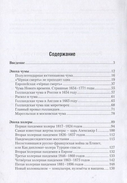 Фотография книги "Левчик: Пандемии и общество: социальные и политические последствия главных пандемий в истории человечества от «юстиниановой» чумы до ковида"