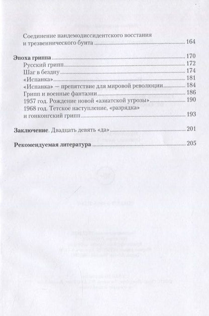 Фотография книги "Левчик: Пандемии и общество: социальные и политические последствия главных пандемий в истории человечества от «юстиниановой» чумы до ковида"
