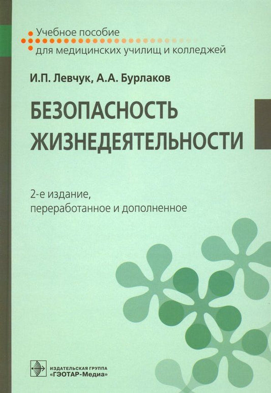 Обложка книги "Левчук, Бурлаков: Безопасность жизнедеятельности. Учебное пособие"