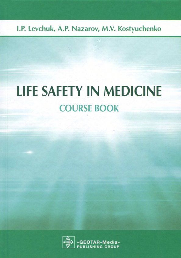 Обложка книги "Левчук, Костюченко, Назаров: Life Safety in Medicine"