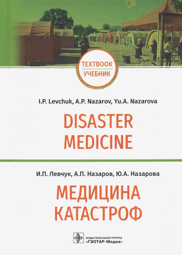 Обложка книги "Левчук, Назаров, Назарова: Медицина катастроф. Disaster Medicine. Учебник на английском и русском языках"